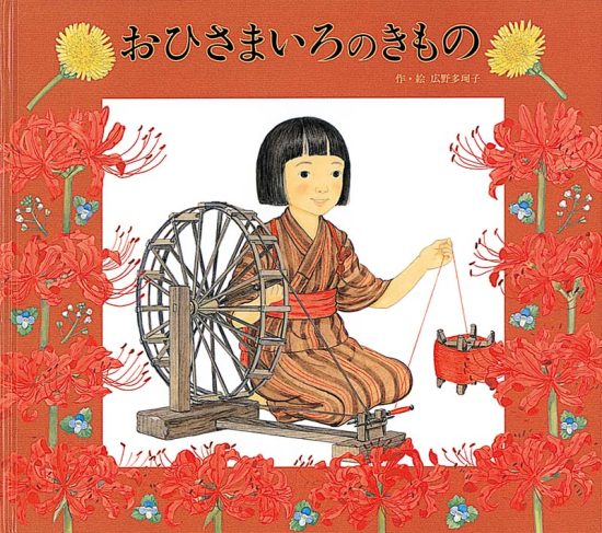 絵本「おひさまいろの きもの」の表紙（全体把握用）（中サイズ）