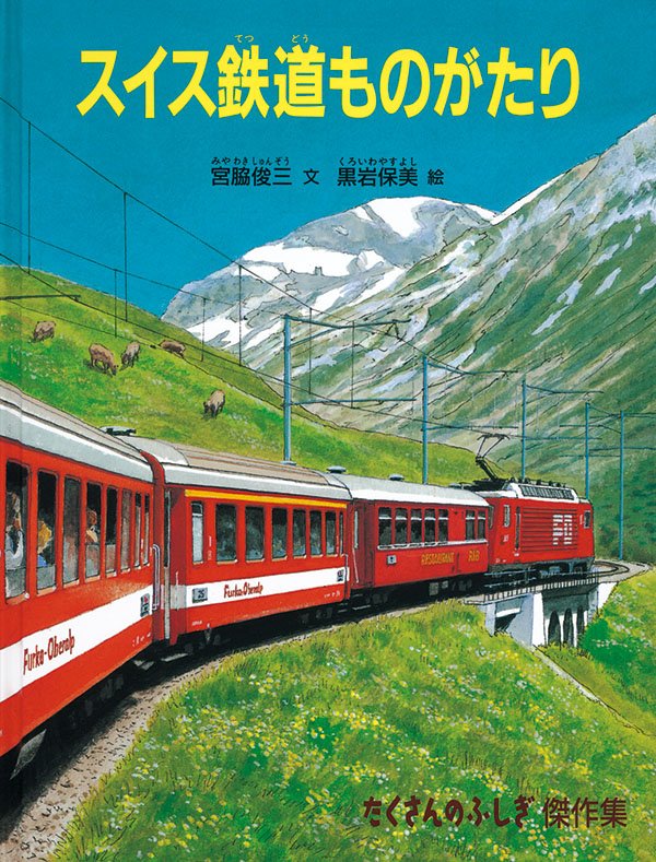 絵本「スイス鉄道ものがたり」の表紙（詳細確認用）（中サイズ）