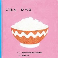 絵本「ごはん たべよ」の表紙（サムネイル）