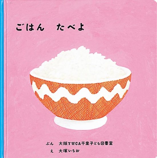 絵本「ごはん たべよ」の表紙（全体把握用）（中サイズ）