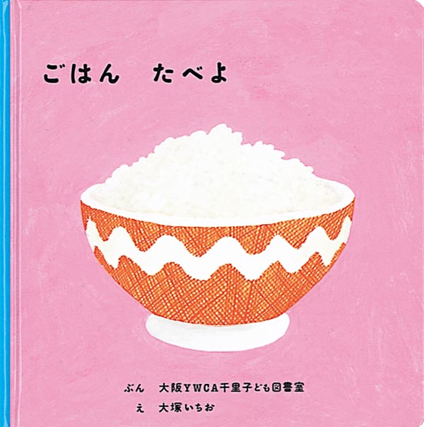 絵本「ごはん たべよ」の表紙（詳細確認用）（中サイズ）