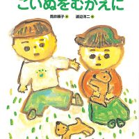 絵本「こいぬをむかえに」の表紙（サムネイル）