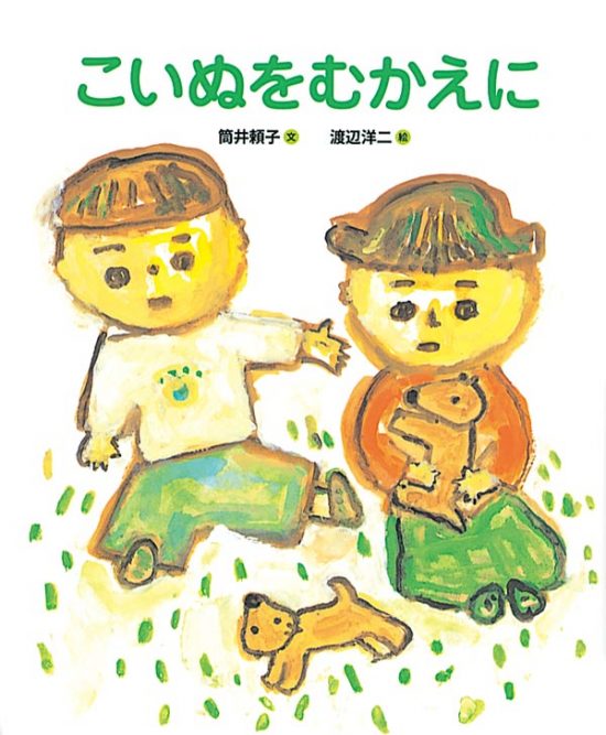 絵本「こいぬをむかえに」の表紙（中サイズ）