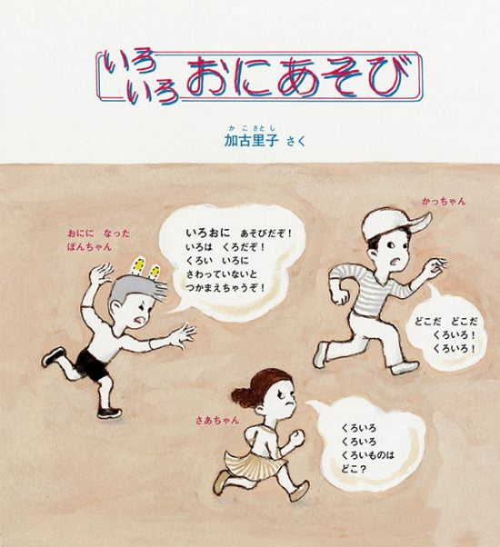 絵本「いろいろ おにあそび」の表紙（全体把握用）（中サイズ）