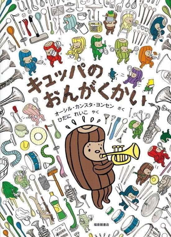 絵本「キュッパのおんがくかい」の表紙（中サイズ）