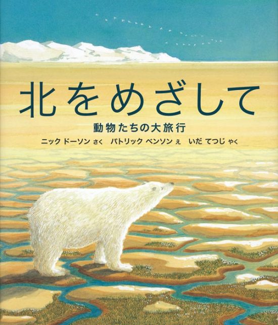 絵本「北をめざして」の表紙（中サイズ）