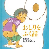 絵本「おしりをふく話」の表紙（サムネイル）