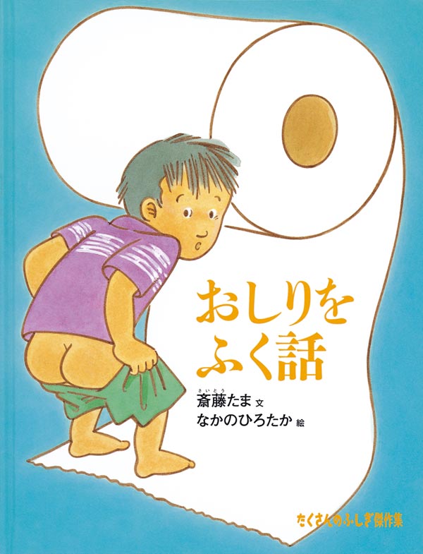 絵本「おしりをふく話」の表紙（詳細確認用）（中サイズ）