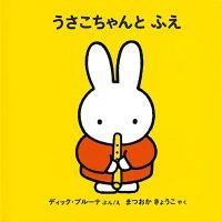 絵本「うさこちゃんとふえ」の表紙（サムネイル）