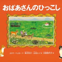 絵本「おばあさんのひっこし」の表紙（サムネイル）