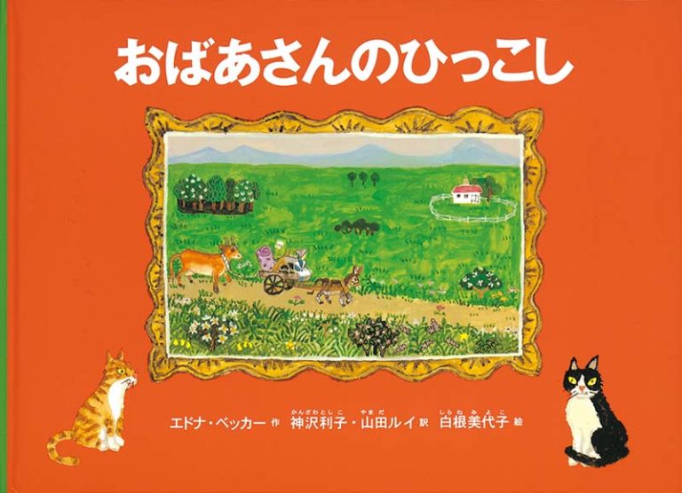 絵本「おばあさんのひっこし」の表紙（詳細確認用）（中サイズ）