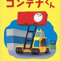 絵本「コンテナくん」の表紙（サムネイル）