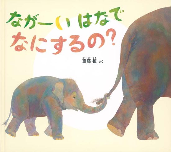 絵本「ながーい はなで なにするの？」の表紙（全体把握用）（中サイズ）