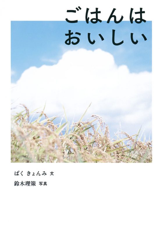 絵本「ごはんは おいしい」の表紙（中サイズ）