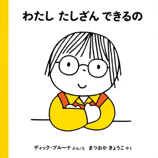 絵本「わたしたしざんできるの」の表紙（全体把握用）（中サイズ）