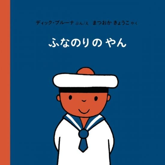 絵本「ふなのりのやん」の表紙（全体把握用）（中サイズ）