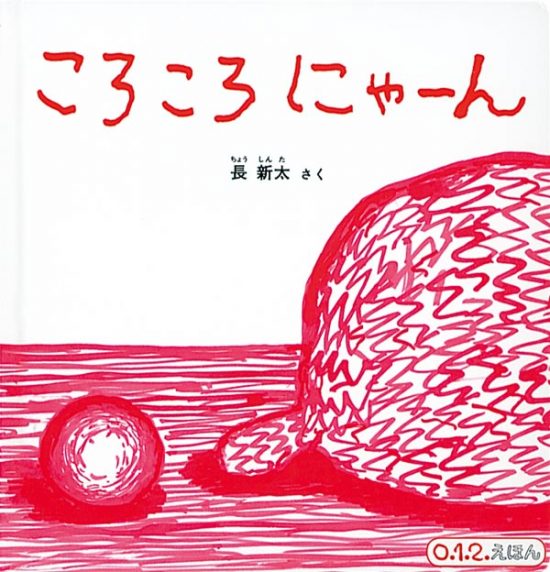 絵本「ころころ にゃーん」の表紙（全体把握用）（中サイズ）