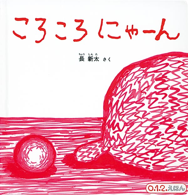 絵本「ころころ にゃーん」の表紙（詳細確認用）（中サイズ）