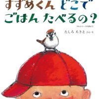 絵本「すずめくん どこで ごはん たべるの？」の表紙（サムネイル）