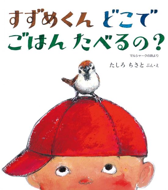 絵本「すずめくん どこで ごはん たべるの？」の表紙（中サイズ）