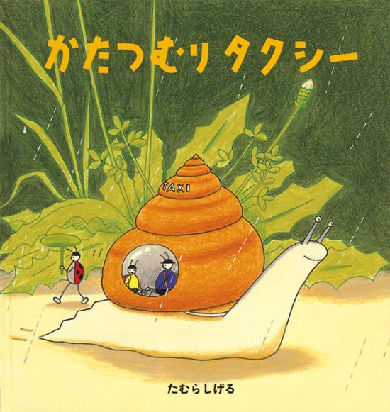 絵本「かたつむりタクシー」の表紙（全体把握用）（中サイズ）