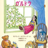 絵本「げんきなぬいぐるみ人形ガルドラ」の表紙（サムネイル）