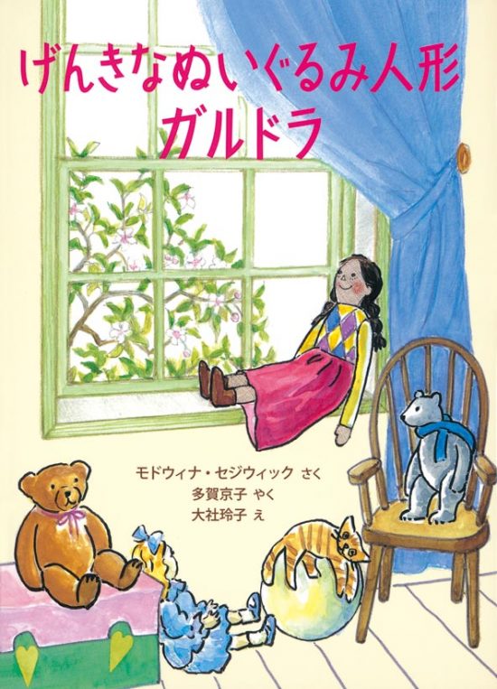 絵本「げんきなぬいぐるみ人形ガルドラ」の表紙（中サイズ）