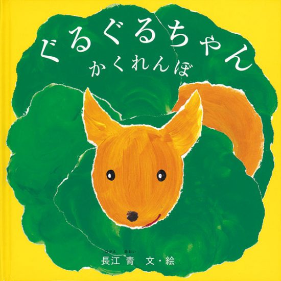 絵本「ぐるぐるちゃん かくれんぼ」の表紙（中サイズ）