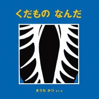 絵本「くだもの なんだ」の表紙（サムネイル）