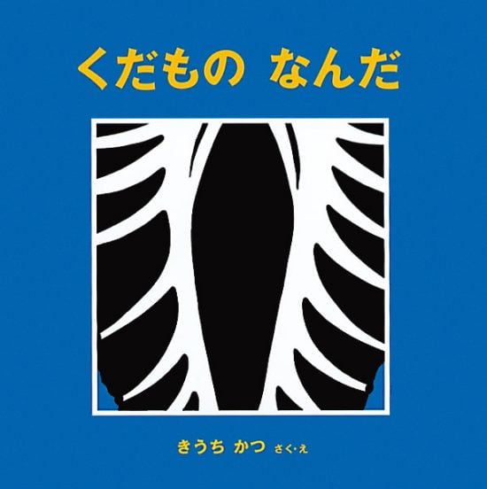 絵本「くだもの なんだ」の表紙（中サイズ）