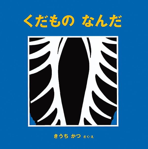 絵本「くだもの なんだ」の表紙（大サイズ）