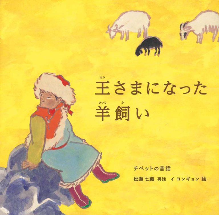 絵本「王さまになった羊飼い」の表紙（詳細確認用）（中サイズ）