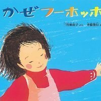 絵本「かぜ フーホッホ」の表紙（サムネイル）