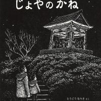 絵本「じょやのかね」の表紙（サムネイル）