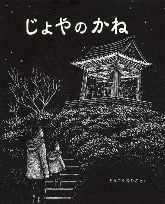 絵本「じょやのかね」の表紙（全体把握用）（中サイズ）