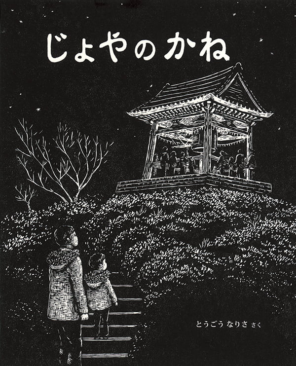 絵本「じょやのかね」の表紙（大サイズ）