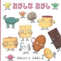 絵本「おかしな おかし」の表紙（サムネイル）