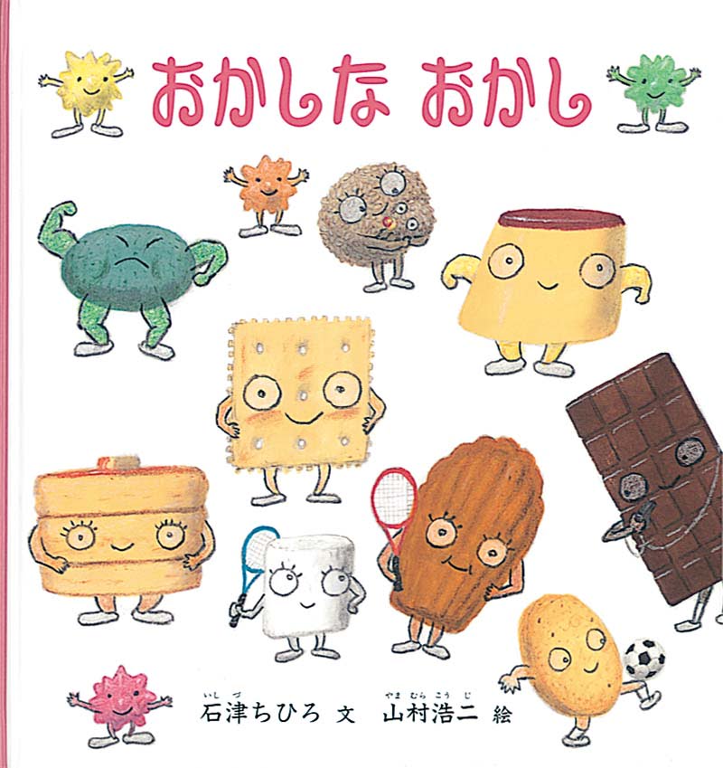 絵本「おかしな おかし」の表紙（大サイズ）