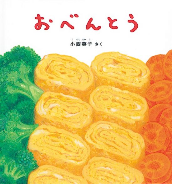 絵本「おべんとう」の表紙（全体把握用）（中サイズ）