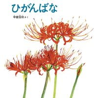 絵本「ひがんばな」の表紙（サムネイル）