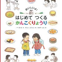 絵本「おいしいよ！ はじめて つくる かんこくりょうり」の表紙（サムネイル）