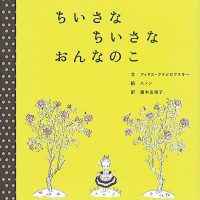 絵本「ちいさな ちいさな おんなのこ」の表紙（サムネイル）