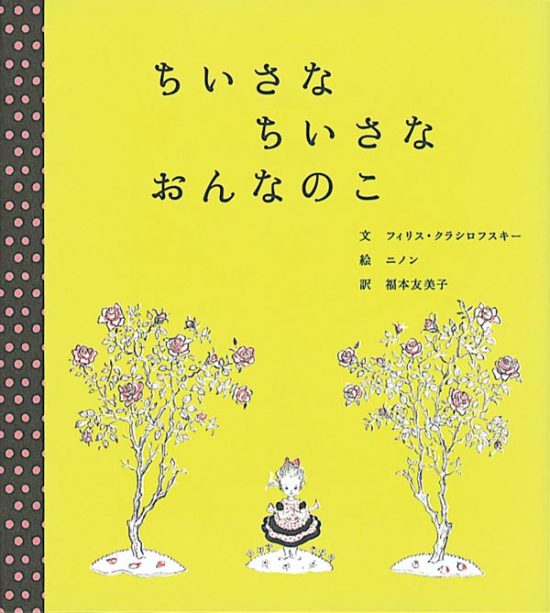 絵本「ちいさな ちいさな おんなのこ」の表紙（全体把握用）（中サイズ）