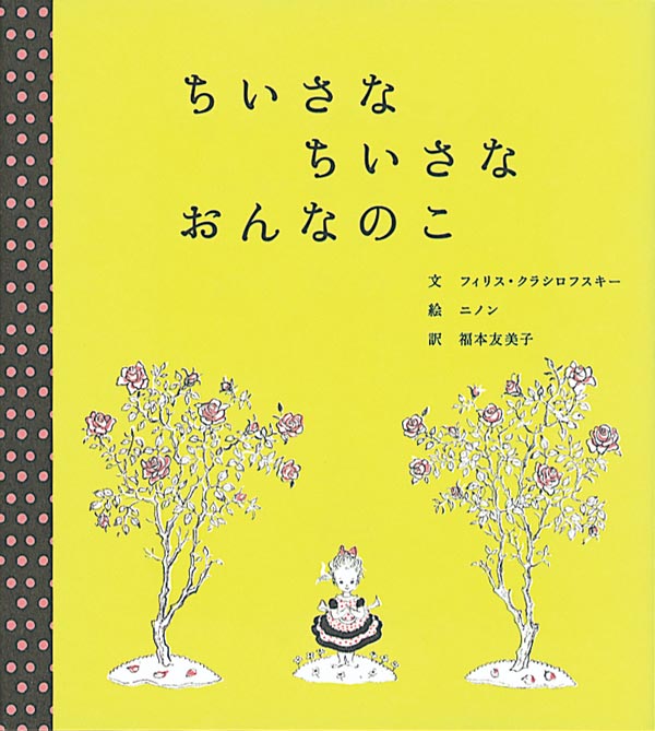 絵本「ちいさな ちいさな おんなのこ」の表紙（詳細確認用）（中サイズ）