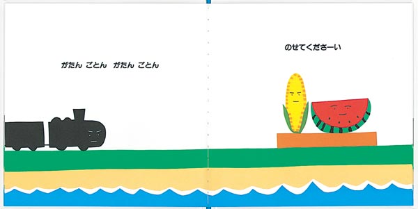 絵本「がたんごとん がたんごとん ざぶんざぶん」の一コマ