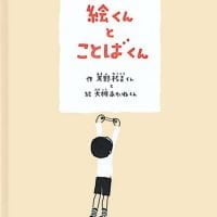 絵本「絵くんとことばくん」の表紙（サムネイル）