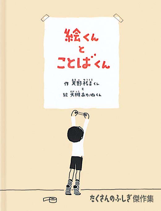 絵本「絵くんとことばくん」の表紙（大サイズ）