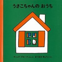 絵本「うさこちゃんのおうち」の表紙（サムネイル）