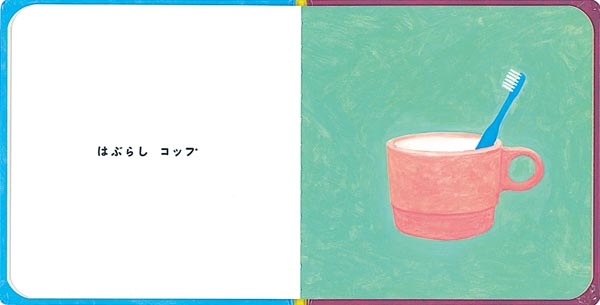 絵本「おやすみなさい」の一コマ2