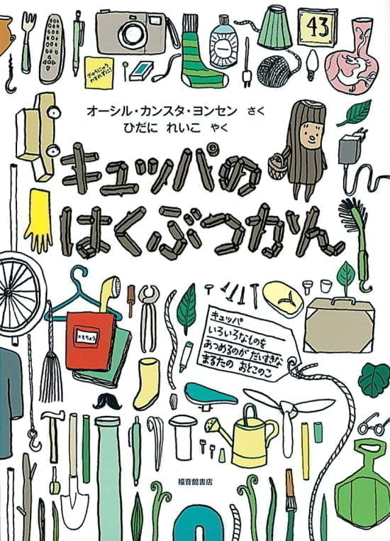 絵本「キュッパのはくぶつかん」の表紙（中サイズ）